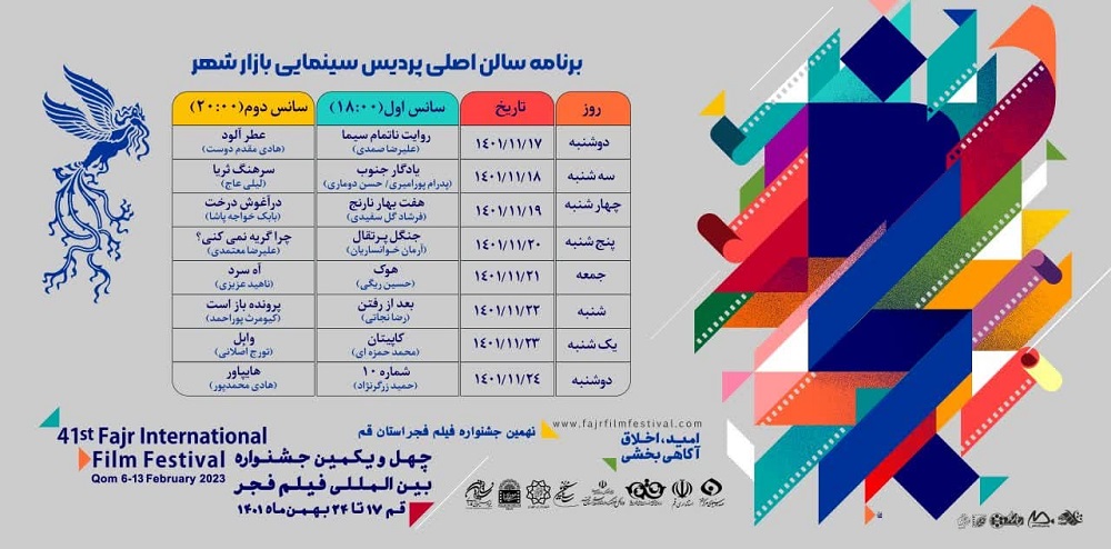 جزئیات برگزاری جشنواره فیلم فجر در قم اعلام شد