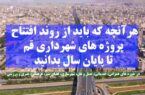 نگاهی به پروژه‌های طرح بزرگ «قم در مسیر تحول»