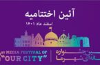 اختتامیه دومین جشنواره رسانه‌ای «شهر ما» برگزار می‌شود