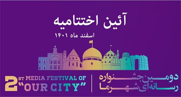 اختتامیه دومین جشنواره رسانه‌ای «شهر ما» برگزار می‌شود