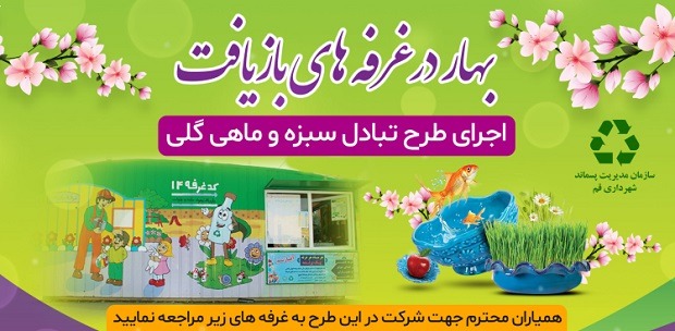 اجرای طرح تبادل پسماند خشک با سبزه و ماهی گلی در قم