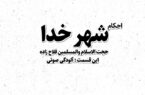 موشن‌گرافی/ مجموعه احکام «شهر خدا» با موضوع آلودگی صوتی