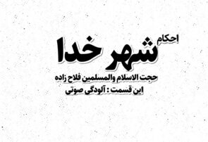 موشن‌گرافی/ مجموعه احکام «شهر خدا» با موضوع آلودگی صوتی