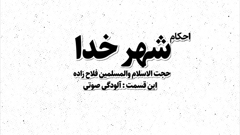 موشن‌گرافی/ مجموعه احکام «شهر خدا» با موضوع آلودگی صوتی