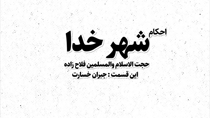 موشن‌گرافی/ مجموعه احکام «شهر خدا» با موضوع جبران خسارت
