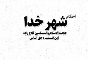 موشن‌گرافی/ مجموعه احکام «شهر خدا» با موضوع حق‌الناس