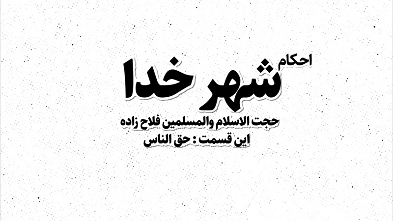موشن‌گرافی/ مجموعه احکام «شهر خدا» با موضوع حق‌الناس