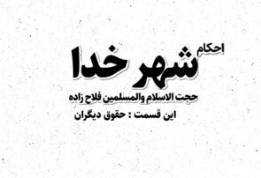 موشن‌گرافی/ مجموعه احکام «شهر خدا» با موضوع حقوق دیگران