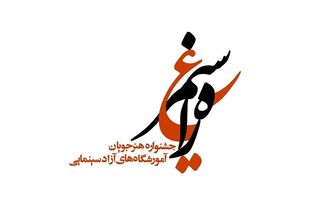 انتشار فراخوان دومین جشنواره هنرجویان آموزشگاه‌های آزاد سینمایی