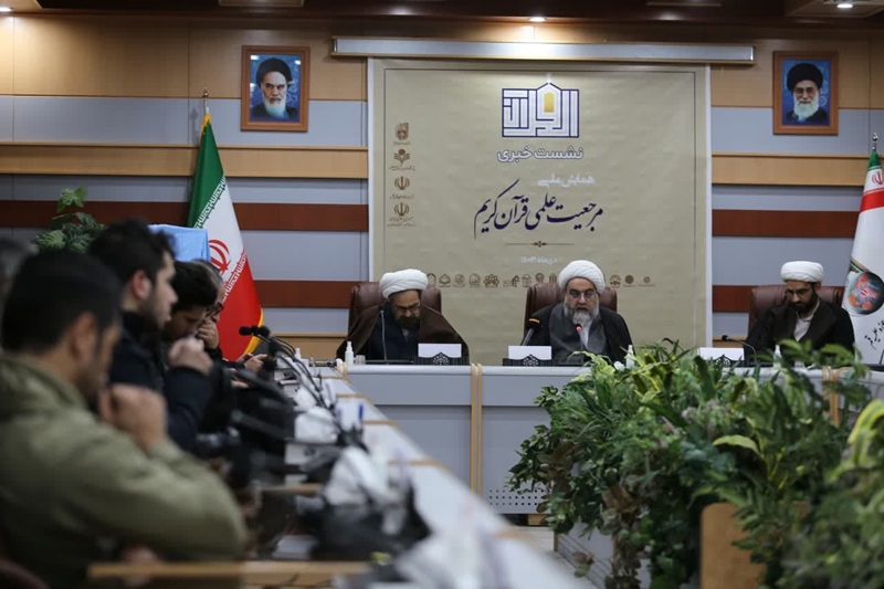 نشست خبری همایش ملی مرجعیت علمی قرآن کریم