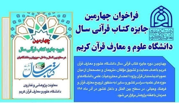 چهارمین دوره جایزه کتاب قرآنی سال دانشگاه علوم و معارف قرآن کریم برگزار می‌شود