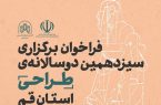 فراخوان سیزدهمین دوسالانه «طراحی» استان قم اعلام شد