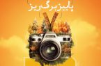 انتشار فراخوان هفتمین دوره مسابقه عکاسی پاییز برگ‌ریز در قم