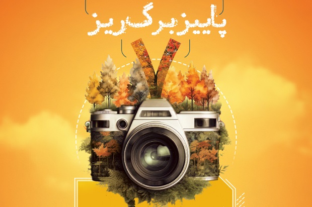 انتشار فراخوان هفتمین دوره مسابقه عکاسی پاییز برگ‌ریز در قم