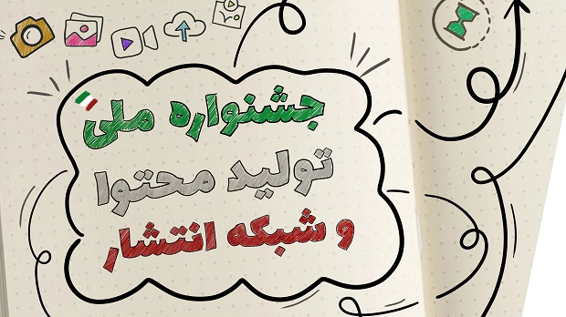 فراخوان جشنواره ملی تولید محتوا و شبکه انتشار «منادا» اعلام شد
