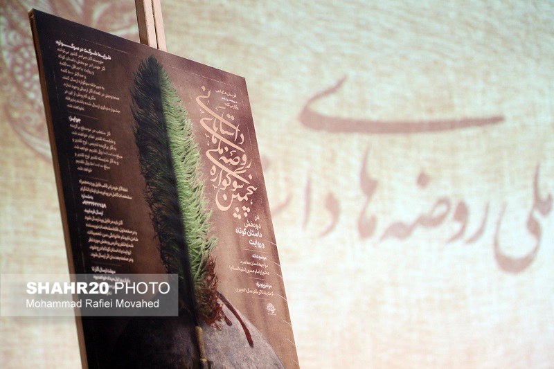 پوستر سوگواره ملی «روضه‌های داستانی» در قم رونمایی شد