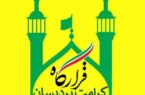 فعالیت قرارگاه فرهنگی کرامت در پردیسان