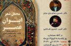 محفل شعر «ایوان عصر» در قم برگزار می‌شود