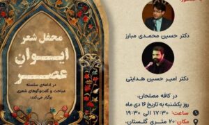 محفل شعر «ایوان عصر» در قم برگزار می‌شود