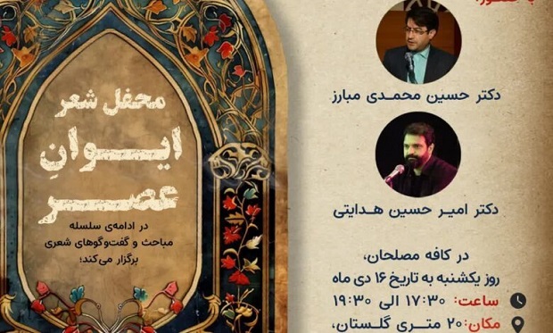 محفل شعر «ایوان عصر» در قم برگزار می‌شود