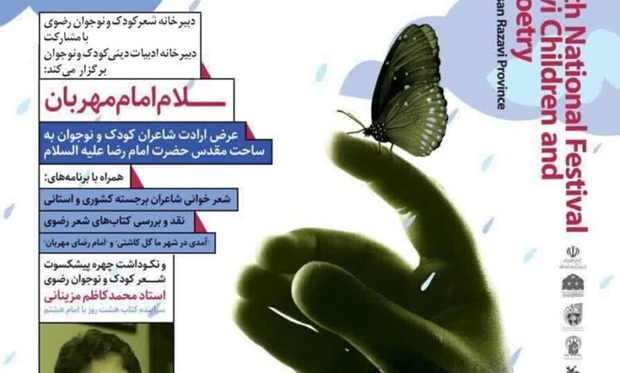پانزدهمین جشنواره ملی شعر کودک و نوجوان در قم برگزار می‌شود