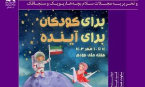 نشست ادبی «سلام» به مناسبت هفته ملی کودک در قم برگزار می‌شود