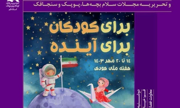 نشست ادبی «سلام» به مناسبت هفته ملی کودک در قم برگزار می‌شود