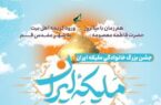 جشن «ملیکه ایران» در قم برگزار می‌شود