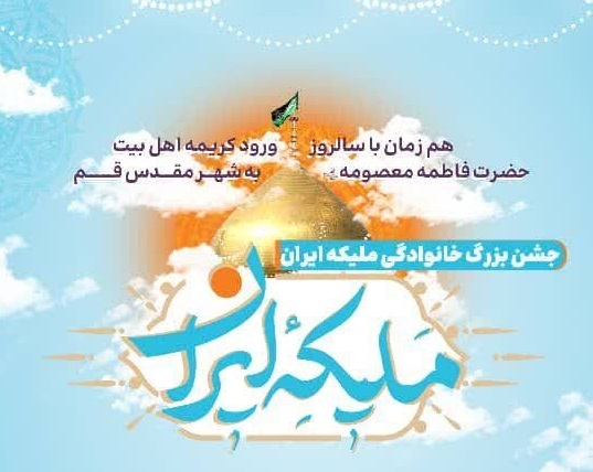 جشن «ملیکه ایران» در قم برگزار می‌شود