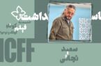 تجلیل از فیلمساز قمی در جشنواره فیلم‌های کودکان و نوجوانان