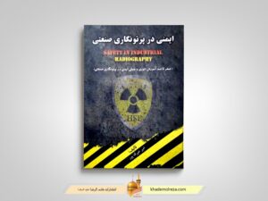 کتاب «ایمنی‌ در پرتونگاری صنعتی» منتشر شد
