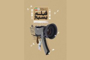 اختتامیه جشنواره فیلم بسیج هنرمندان قم برگزار می‌شود