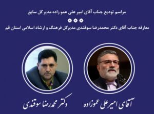 مراسم تودیع و معارفه مدیرکل فرهنگ و ارشاد اسلامی قم برگزار می‌شود