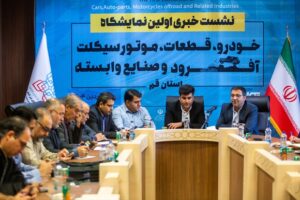 نشست خبری نخستین نمایشگاه خودرو در قم