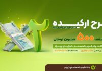 جزئیات وام طرح «ارکیده» بانک قرض‌الحسنه مهر ایران