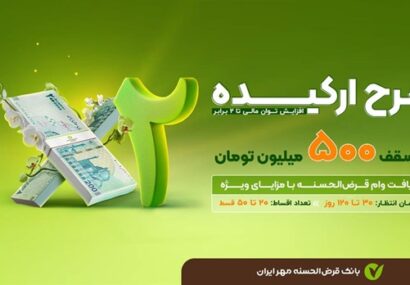جزئیات وام طرح «ارکیده» بانک قرض‌الحسنه مهر ایران