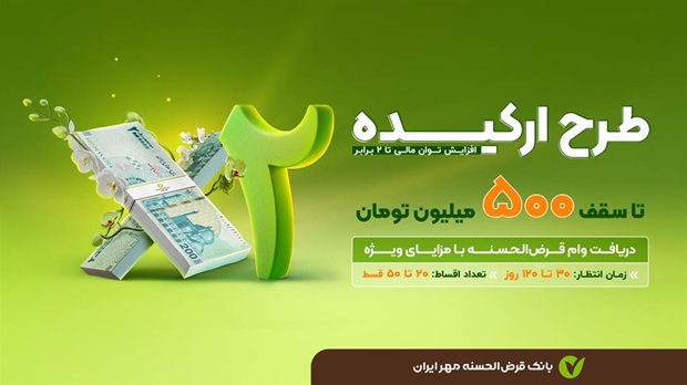 جزئیات وام طرح «ارکیده» بانک قرض‌الحسنه مهر ایران
