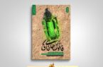«فانوس‌های خاکی» در دستان اهالی کتابخوانی