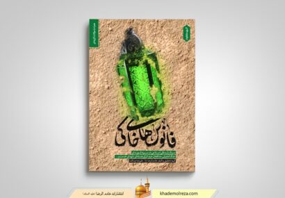 «فانوس‌های خاکی» در دستان اهالی کتابخوانی