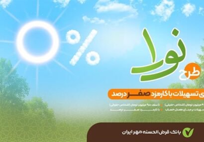 جزئیات تسهیلات طرح «نورا» بانک قرض‌الحسنه مهر ایران