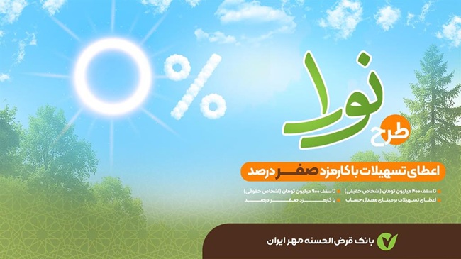 جزئیات تسهیلات طرح «نورا» بانک قرض‌الحسنه مهر ایران