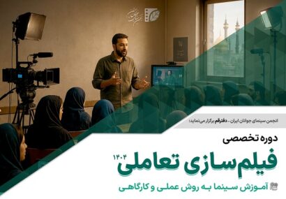 ثبت‌نام دوره تخصصی آموزش «فیلم‌سازی تعاملی» در قم آغاز شد