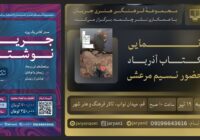 «آذرباد» در قم رونمایی می‌شود