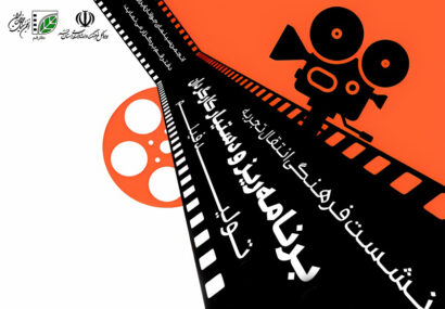 نشست «نقش برنامه‌ریز و دستیار کارگردان در فرایند تولید فیلم» در قم برگزار می‌شود