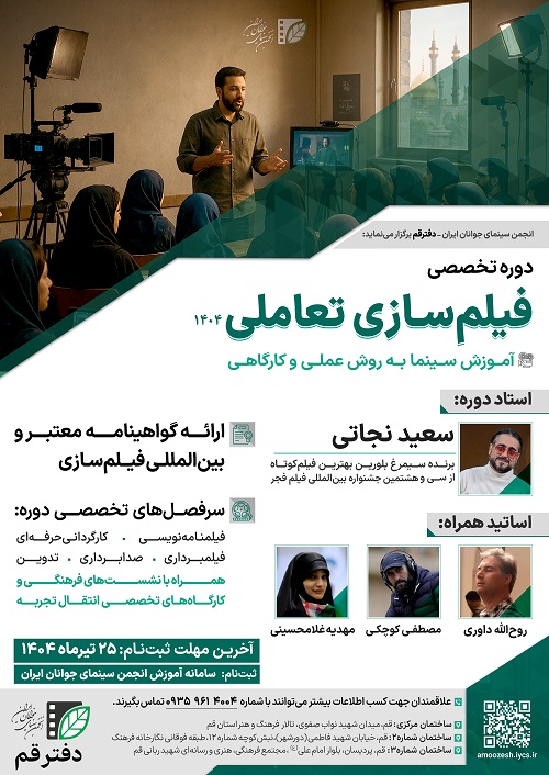 ثبت‌نام دوره تخصصی آموزش «فیلم‌سازی تعاملی» در قم آغاز شد