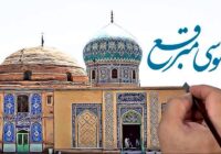 موشن‌گرافی/ امامزاده موسی مبرقع(ع)