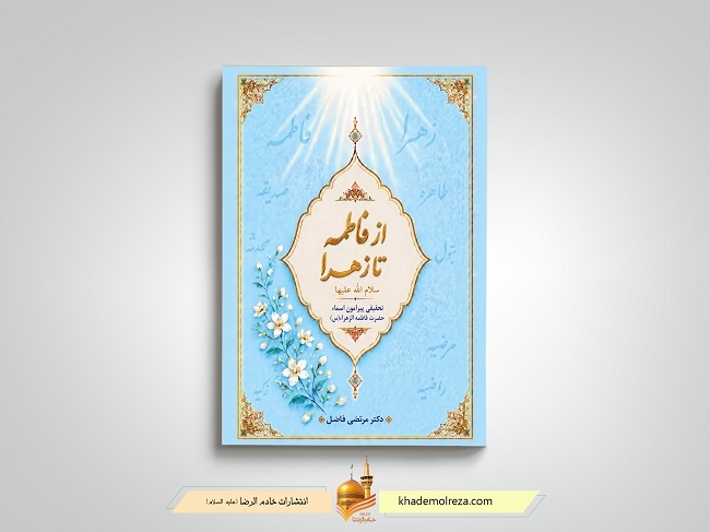 کتاب «از فاطمه تا زهرا(س)» منتشر شد
